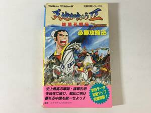 天地を喰らうⅡ 諸葛孔明伝 必勝攻略法 ファミコン 完璧攻略シリーズ ファイティングスタジオ 攻略本 FC