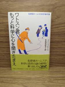 ワトスン君、もっと科学に心を開きたまえ　名探偵ホームズの科学事件簿　コリン ブルース (著) 布施 由紀子 (翻訳)