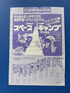 スペースキャンプ　30年以上前に映画館で貰ったチラシ　チラシのサイズ＝B5　中古品