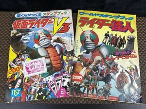 df★仮面ライダーV3 / ワールドスタンプブック ライダー怪人 2冊 セット 講談社 石森プロ 石森章太郎 特撮 昭和レトロ 当時物現状品★