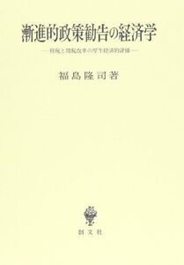 [A11216087]漸進的政策勧告の経済学―租税と関税改革の厚生経済的評価 福島 隆司