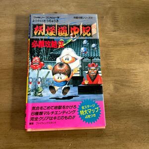 必勝攻略法 ファミコン 攻略本 妖怪道中記 ファミリーコンピュータ