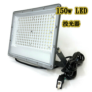 LED投光器 150w 照明 ライト 3m配線 AC100V仕様 1500w相当 15000lm 薄型 白色 8台