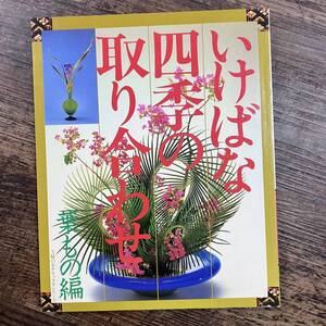 K-4732■いけばな 四季の取り合わせ 葉もの編■生け花■主婦の友社■昭和59年12月22日発行