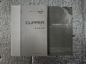 日産 NISSAN　クリッパー CLIPPER　バン　取扱 説明書　2003年 発行　2006年 印刷　MA0-02　UX450-S5Z02　No.10058