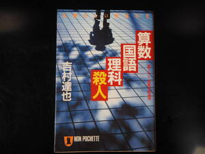 算数・国語・理科・殺人 祥伝社文庫　吉村達也