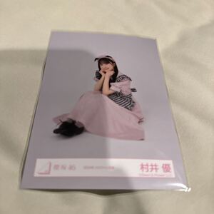 櫻坂46 村井優【 2024年 ハロウィン衣装 】ランダム生写真（ 座り ） 計1点【 送料無料 】