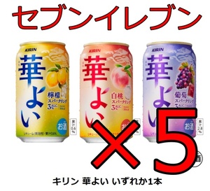 お酒クーポン5本分 華よい （檸檬/白桃/葡萄いずれか1本）＜350ml缶＞期限12/23迄 セブンイレブン