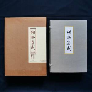 棚物集成 昭和8年発行の昭和55年復刻版 図版100枚揃 山中定次郎編 木津宗泉解説 厨子棚 歌書棚 香棚 家具 資料