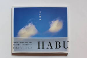 ”空の模様 ” HABU写真集 ピエ・ブックス