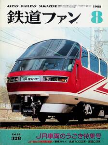 1988年 発行・ 8月号【鉄道ファン・No,328】特集・JR車両のうごき特集....etc