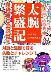 [A12264903]青山浩と西原理恵子の太腕繁盛記: 超格差社会脱出編 [単行本] 青山浩; 西原理恵子