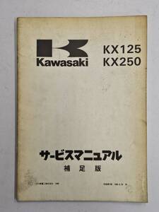 KX125/KX250`89（G1）サービスマニュアル　補足版　カワサキ　正規