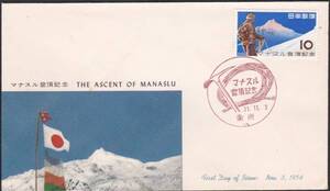 ＦＤＣ　１９５６年　マナスル登頂記念