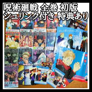 【全巻・初版・新品】呪術廻戦 0巻＆1巻~15巻 Jujutsu Kaisen 芥見下々 特典（ポスターOtokotsu Yuta Gojo Satoru 漫画 COMIC Volume 0-15