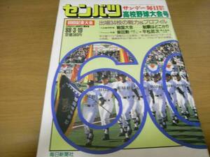 サンデー毎日臨時増刊 第60回選抜高校野球大会号/1988年