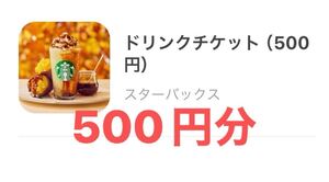 スタバ スターバックスコーヒー STARBUCKS ドリンクチケット 500円分 期限2025/02/28まで 引換券