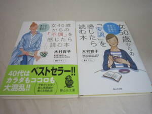 中古　女４０歳からの「不調」を感じたら読む本　女５０歳からの「変調」を感じたら読む本　木村容子の２冊セット