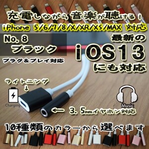 【ホワイトケーブルのブラックカラー】 3.5ｍｍ対応 【大人気品】 iOS13対応 iPhone 2in1 充電 ＆3.5mmイヤホン ヘッドホン 対応