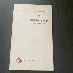 書籍　英語のジョーク　ユーモアで学ぶ英会話　トミー植松　著　評論社