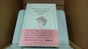 田辺聖子長篇全集16　中年ちゃらんぼらん 蝶花嬉遊図