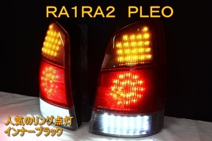 RA1 RA2 プレオ　リング点灯　ＬＥＤテール　インナーブラック