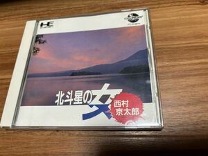 北斗星の女　箱・説明書付　PCエンジン　CD-ROMソフト