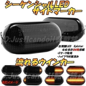 【DS9】 デュアリス J10 / NJ10 / KJ10 / KNJ10 / フェアレディZ Z33 流れる ウインカー シーケンシャル LED サイドマーカー 【スモーク】