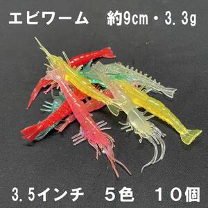 エビ型ソフトワーム 9cm 3.3g 3.5インチ 10個 5色 えび 海老 蝦 夜光 蓄光 根魚 大物 ヘビーロックフィッシュ 鯛ラバ ヒラメ チヌ アイナメ