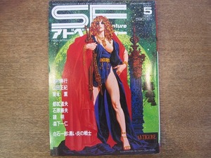 1808sh●SFアドベンチャー 1981.5●西村寿行/山田正紀/栗本薫/都筑道夫/石原藤夫/鏡明/森下一仁/白石一郎/貝原浩