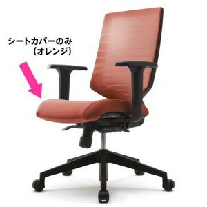 【法人様限定】送料無料 新品 T30チェア用シートカバー オレンジ FHTN302RF018