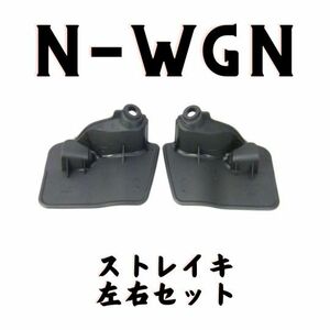 純正 ホンダ HONDA N-WGN ストレーキ ストレイキ 左右セット クリップ付き N-BOX N-ONE strakes Strake left/right set with clips 