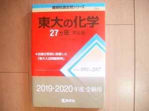 東大の化学　２７ヵ年（第６版）