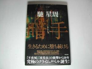 署名本・馳星周「暗手」初版・帯付・サイン