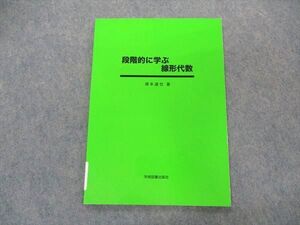 VK04-201 学術図書出版社 段階的に学ぶ 線形代数 2018 塚本達也 007s4B