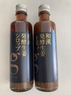 和漢発酵生姜シロップ　280ml 2本セット