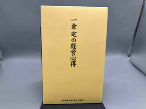 一倉定の経営心得 一倉定