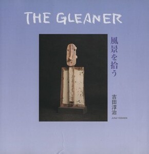 風景を拾う The Gleaner/吉田淳治(著者)