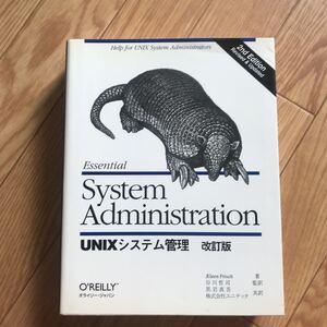 [1998年2月15日 初版第1刷] UNIXシステム管理 改訂版 AEleen Frisch 著 谷川哲司 監訳 黒岩真吾、株式会社ユニテック 訳 その2