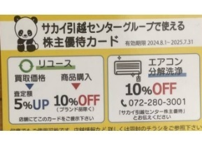 サカイ引越センター　 株主優待カード1枚　使用期限2025年07月31日