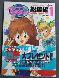 ED3　パソコンパラダイス　総集編　1　メディアックス　1992年　送料込