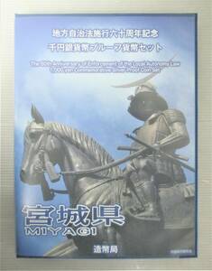 ●宮城県●地方自治法施行６０周年記念●千円貨幣プルーフ貨幣セット（C）　１セット●ケース入り●ｔz969