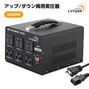 新品 降圧・昇圧兼用型 変圧器 3000w アップトランス ダウントランス 100V-120V 自由変換【アメリカの電化製品対応 変圧器】 LVYUAN