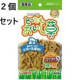 ２個セット　サンライズ　ニャン太のとってもおいし草　４０ｇ 猫　おやつ　ジャーキー　スナック