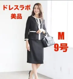 ドレスラボ　dress lab スーツ　スカート　セットアップ　M 9号