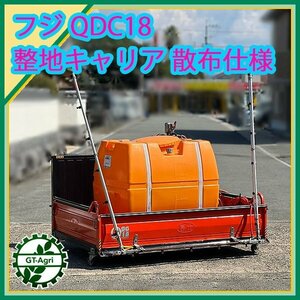 Zs242142 富士トレーラー QDC18A 整地キャリア ■散布仕様 HP302■ サンパー ◆直接引き取り限定◆ ダンプキャリア 消毒 スプレー ブーム