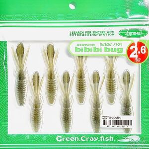 ⑪ ビビビバグ 2.6インチ #21 ヨシノボリ 一誠isseiイッセイ Green Cray fish ワーム bibibiバグ bibibi bug 2.6inch