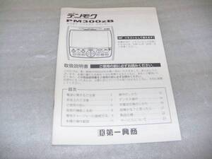 送料210円◎取り扱い説明書 第一興商 PM300zB デンモク 取説◎