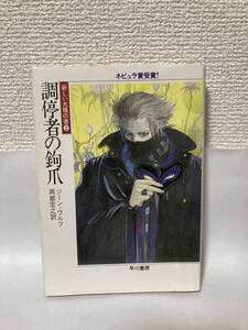 送料無料　新しい太陽の書（２）調停者の鉤爪【ジーン・ウルフ　ハヤカワ文庫ＳＦ】