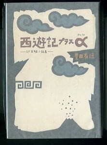 SFj/「西遊記プラスα　SF実験小説集」　豊田有恒　和田誠/装釘　番町書房（B6判ハードカバー）　初版・ひもしおり付　元版　13篇